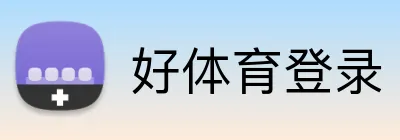 好体育登录 Logo
